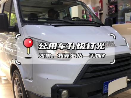 江铃特顺车灯升级方案#LED双光透镜#特顺改装 #汽车灯光升级 #重庆改灯店#改灯