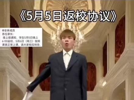 我们拒绝在5月5日返校协议上签字#五一#学校#开学#拒绝开学@抖音 @抖音热点 @抖音作者助手 @抖音小助手 @抖音推流 @DOU+小助手