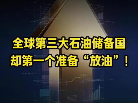 全球第三大石油储备国,却第一个准备“放油”! #原油 #油价 #大国博弈 #国际局势 #宏观经济