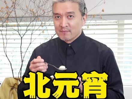 北元宵,南汤圆。你更喜欢吃哪种呢?元宵佳节降至,老宋祝大家团团圆圆~身体健康!#元宵节 #汤圆 #元宵 #汤圆的神仙吃法 #饮食文化 #老宋怎么young