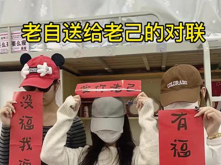 这才是我们的对联#爱你老己 #对联#抽象#