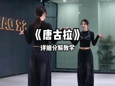 《唐古拉》详细分解教学来咯 #零基础学舞蹈 #简单好学的舞 #一学就会系列 #唐古拉分解教程 #唐古拉