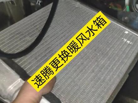 14年大众速腾暖风不热,检查发现暖风水箱堵塞严重,更换全新暖风水箱解决问题。(此款大众速腾更换暖风水箱不需要拆卸工作台,包含高尔夫,迈腾,帕萨特,朗逸等等车型。两个小时即可搞定!天气寒冷暖风不热,重点检查暖风水箱。)#大众速腾#暖风不热#汽车维修#汽车知识