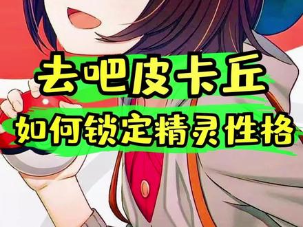 精灵宝可梦letgo去吧皮卡丘游戏攻略:如何锁定精灵性格,不会锁定性格的宝子们这期视频一定要看完哈!#神奇宝贝 #口袋妖怪 #精灵宝可梦 #switch游戏 #去吧皮卡丘 @抖音小助手