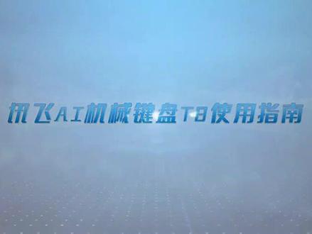 科大讯飞智能键鼠,T8键盘使用指南来啦,快来一起看看如何使用吧。#软件开发 #人工智能 #计算机 #电脑 #办公软件