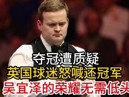 夺冠遭质疑!英国球迷怒喊还冠军,吴宜泽的荣耀无需向任何人低头 夺冠遭质疑!英国球迷怒喊还冠军,吴宜泽的荣耀无需向任何人低头#吴宜泽 #吴宜泽夺冠 #世锦赛 #台球