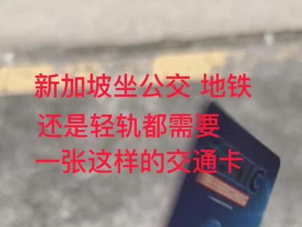 新加坡不管是乘坐 公交 地铁 还是轻轨都需要这样一张这样的交通卡 价格10到15新币之间 每个地铁站 人工窗口都有售卖 余额用完了自己充值#新加坡生活 #海外生活