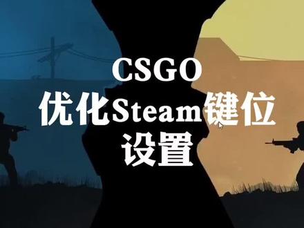解决静步时按Tab查看战绩切出Steam界面问题#csgo #听懂掌声