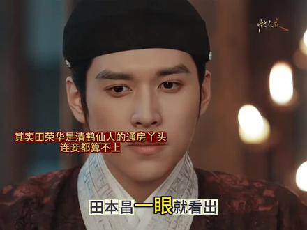 其实田荣华是清鹤仙人的通房丫头,连妾都算不上.#家业 #就这个家业翻盘爽