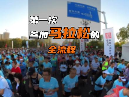 参加马拉松的全流程,第一次参加的看过来,马拉松流程攻略。#马拉松#跑步#跑步知识#跑步经验分享