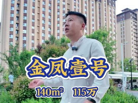 #同城房产 今天加班拍金凤壹号!!