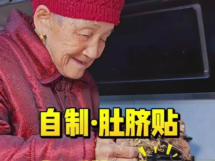 古法新制|自制冬日温脐贴#古法自制#肚脐贴#冬日#温脐贴#暖腹