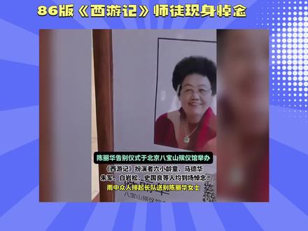 86版《西游记》师徒现身悼念#知视频变现