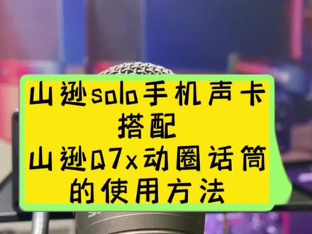 #好物推荐🔥 #性价比高的声卡推荐 山逊Q7x搭配山逊solo基本调试方法#音质好 #网红直播设备