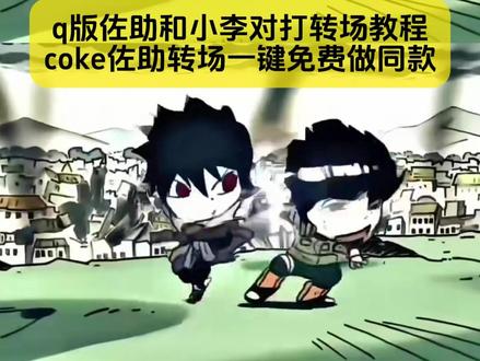 宝子你要找的coke佐助转场教程来了
coke佐助转场教程 #q版佐助和小李对打转场 #佐助转场视频剪辑教程 #coke佐助转场 #剪映
coke佐助转场 coke佐助转场教程 coke佐助转场视频 q版佐助和小李对打转场 coke佐助转场的博主 q版佐助和小李对打转场coke coke佐助转场公仔 coke佐助转场周边小物件 coke佐助转场作品 q版佐助和小李对打转场 coke佐助转场素材 佐助q版转场方法 佐助转场视频剪辑教程 coke方圆转场分享 coke深海蜜柚转场 coke转场特效推荐 佐助小李转场视频 coke佐助剪辑 佐助转场coke coke佐助教学 coke佐助用手捂脸只露一只眼 永恒万花筒佐助捂眼coke转场 coke佐助万花筒剪辑 佐助左手捂眼天照女生转场 coke须佐佐助 coke佐助剪辑 佐助回头转场 coke转场视频 coke佐助图片的素材 coke佐助技能教学 永恒万花筒佐助捂眼coke转场 永恒佐助表情包coke 佐助coke转场素材