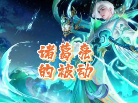 每日一技巧之诸葛亮(被动特效)#打野