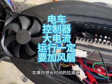 电动车控制器运行起来温度很高,给控制器加装散热风扇,蓝德控。 #蓝德控制器