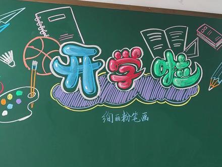 开学啦黑板报,简单实用美观的开学黑板报 #黑板报 #开学
