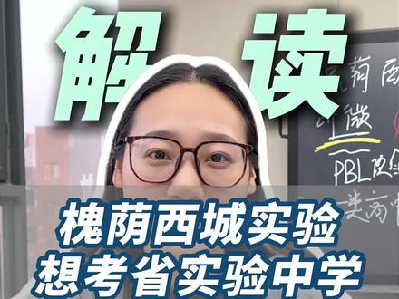 在济南槐荫西城实验学校想考山东省实验中学要年级前多少名呢?#西城实验 #山东省实验中学 #济南初中 #济南中考