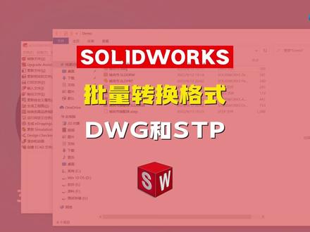 SOLIDWORKS文件批量转DWG和STP格式#SOLIDWORKS#批量转换 #转换格式 #DWG #STP #意普科技 #三维建模
#CAD