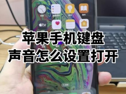 苹果手机触屏声音怎么设置打开,如何开启和关闭触摸声音,让手机键盘输入文字触屏的时候有声音和触感#手机技巧分享 #iphone使用技巧
