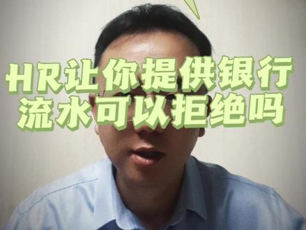 如何跟HR合理的拒绝提供银行流水#找工作 #求职 #面试 #面试技巧 @DOU+小助手