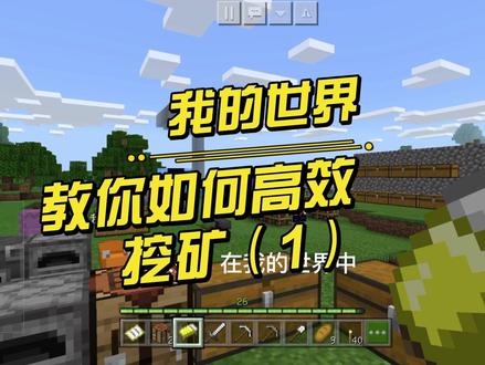 #我的世界手机版 教你如何挖矿(1)——挖矿前准备