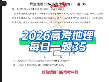 #地理#高考#高考地理#地理高考#每日一题 学习 打卡 冲刺 方法 练习
