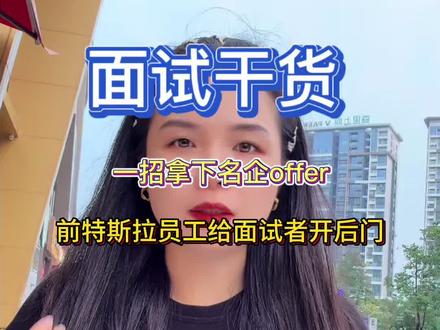 一招拿下特斯拉offer,前员工给面试者开后门#特斯拉 #真实生活分享计划 #找工作 #面试 #职场