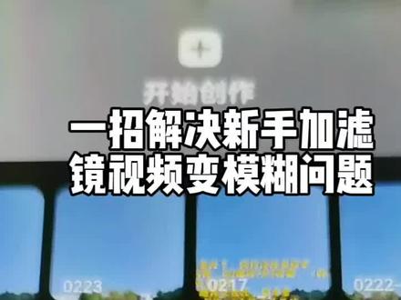 新手加滤镜视频变模糊?一招直接救回来 新手加滤镜视频变模糊?一招直接救回来#滤镜 #剪辑 #剪映 #涨知识 @DOU+小助手