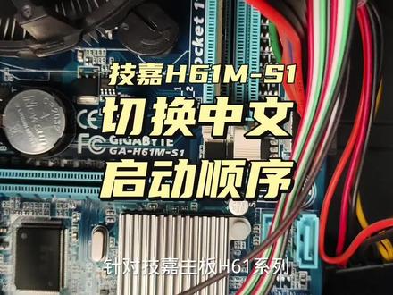 技嘉H61M-s1如何切换成中文 设置启动顺序#知识大拜年 #知识大拜年 #电脑知识 #主板 #主机 #修电脑 #电脑技巧 #语言 #中文 #启动顺序 #硬盘