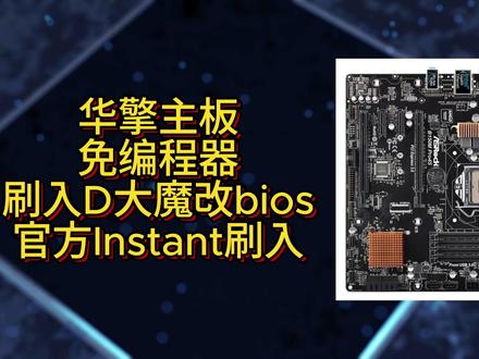 华擎主板,免编程器,刷入D大魔改bios,官方Instant刷入 #魔改 #主板 #教程 #CPU #硬件