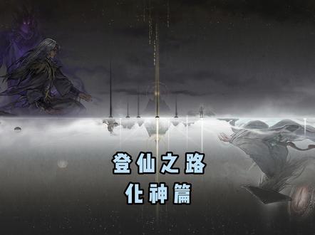 登仙之路-化神篇#鬼谷八荒攻略 #鬼谷八荒水剑