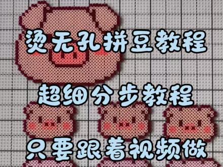 烫无孔拼豆教程
#无孔烫豆#拼豆#烫豆教程 #烫豆#超详细教程