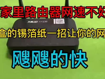 家里路由器网速太慢,用烟盒的锡箔纸,立马让网速超快 #电子产品 #家庭宽带, #无线路由器 #网速慢怎么解决