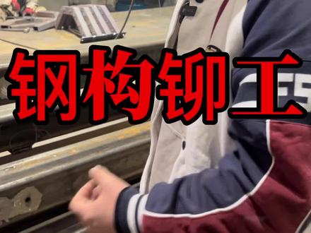钢构铆工,会看图纸,切割,矫正,测量!#焊工 #铆工