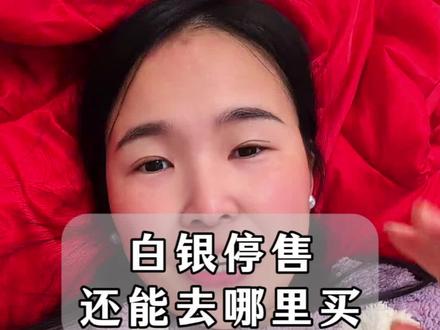 白银停售,还能在哪里买?#白银 #基金 #理财