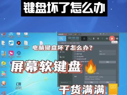 键盘坏了怎么办?应急方法屏幕键盘 软键盘使用方法教程! #电脑技巧 #电脑知识 #电脑桌面 #修电脑