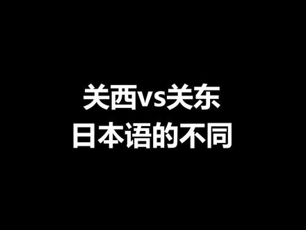 #日语 #教学 #涨知识 关西语和关东语的不同 @日语蔡蔡老师
