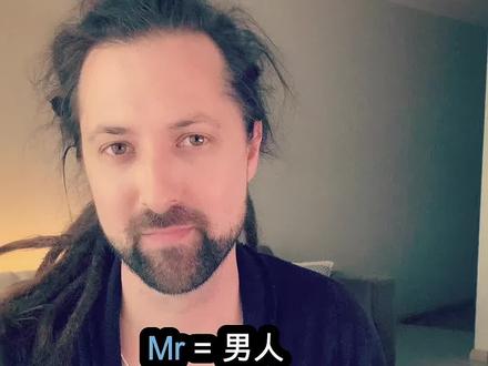 为什么是Mr和Mrs? 女孩和男孩呢?#英语