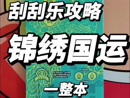 锦绣国运,一整本! #刮刮彩中奖技巧 #刮刮乐 #中奖 #运气爆棚