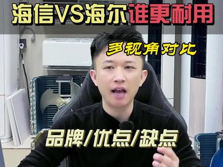海信和海尔,到底哪家空调更好用?#海信空调 #空调 #空调怎么选#空调怎么选性价比最高