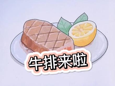 【11】牛排来啦#美食 #绘画 #简笔画