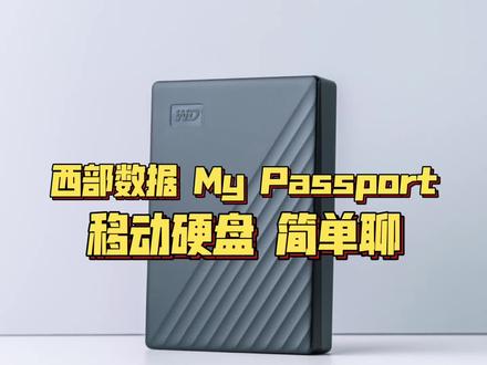 4T数据轻松带+冷备份 西部数据My Passport #数码科技 #电子产品 #好物推荐🔥 #数码 #科技 #硬盘 #移动硬盘 #西部数据