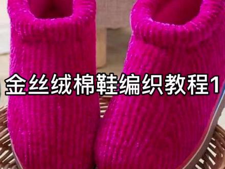 金丝绒棉鞋编织教程第一集#纯手工编织拖鞋 #爱手工爱生活