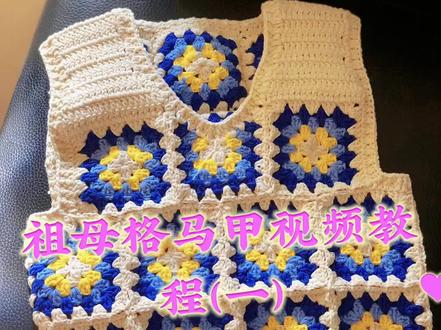 钩针祖母格马甲视频教程来了#我的手工日常 #࿆我的手工作品 #钩针马甲 #爱生活爱编织