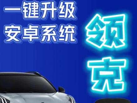 你的领克原车CarPlay只要插上车载神器就可以一键升级智能安卓系统#每天一个用车知识 #汽车好物 #有车必备 #领克 #车载好物