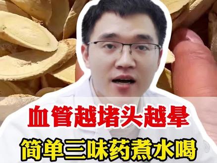 血管越堵,头越晕,简单三味药煮水喝 #中医养生 #中医科普 #抖出健康知识宝藏 #血管堵