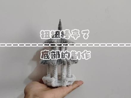大家期待好久的亭子教程终于拍完了,花费4个小时😭😭😭想学的小伙伴动起来了哟!#扭扭棒 #爱手工爱生活 #原创视频 #制作过程 #让喜欢的事成为生活