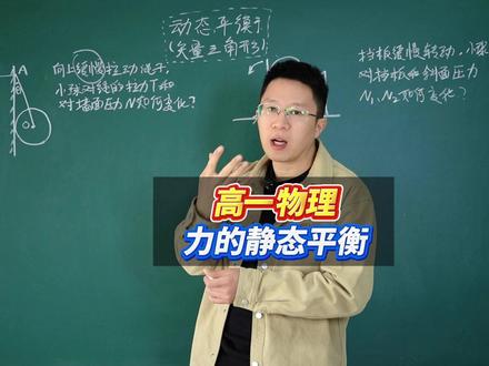 高一力学动态平衡问题五种方式及其例题,相似矢量三角形秒解! #高一物理必修一 #高中物理知识点总结 #高中物理怎么学 #家有高中生 #高中物理受力分析